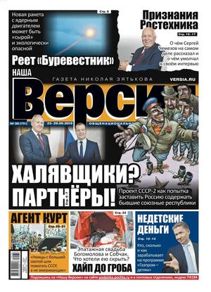 Наша Версия №36, сентябрь 2019