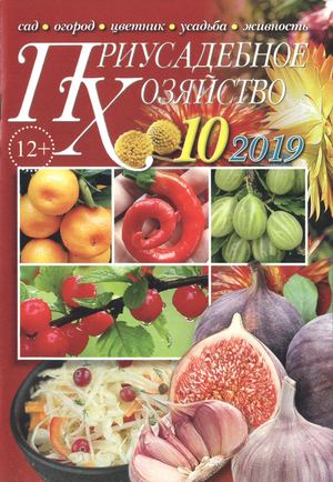 Приусадебное хозяйство №10, октябрь 2019