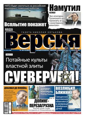 Наша Версия №39, октябрь 2019