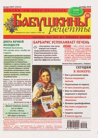 Бабушкины рецепты №37, сентябрь 2019