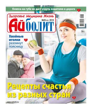 Айболит №23, 2019