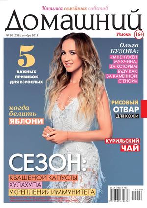 Домашний №20, октябрь 2019