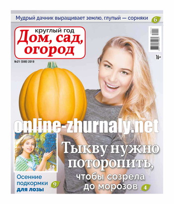 Круглый год: Дом, сад, огород №21, 2019