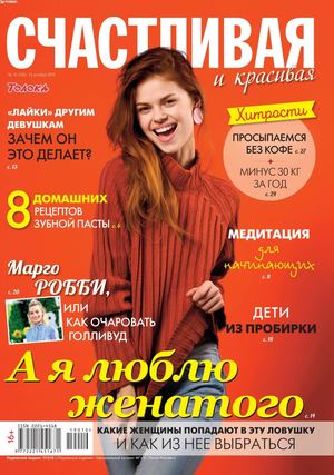 Счастливая и красивая №10, октябрь 2019
