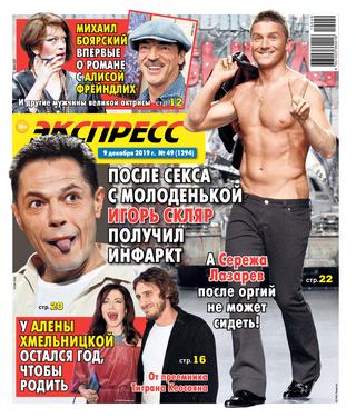 Экспресс газета №49, декабрь 2019
