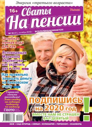 Сваты. На пенсии №10, октябрь 2019