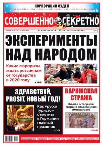 Совершенно секретно №18-19, декабрь 2019