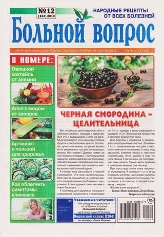 Больной вопрос №12, 2019