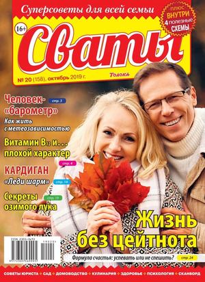 Сваты №20, октябрь 2019