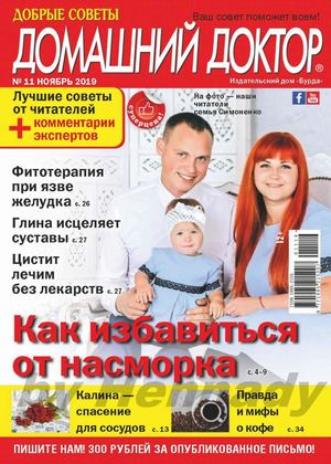 Домашний доктор №11, ноябрь 2019