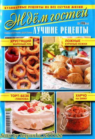 Ждем гостей №9, сентябрь 2019