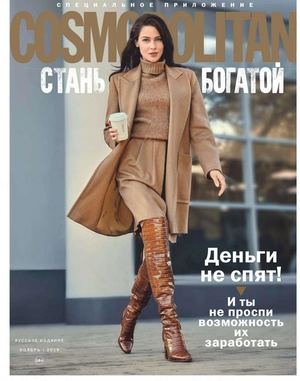 Cosmopolitan. Стань богатой №11, ноябрь 2019
