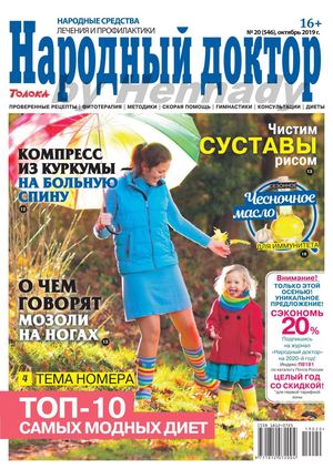 Народный доктор №20, октябрь 2019