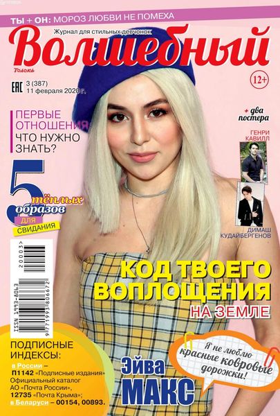 Волшебный №3, февраль 2020