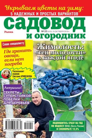 Садовод и огородник №20, октябрь 2019