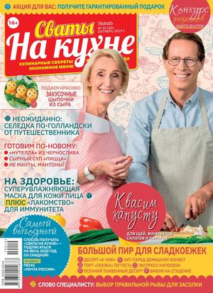 Сваты. На кухне №10, октябрь 2019