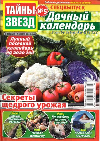 Тайны звезд. Спецвыпуск №5, февраль - апрель 2020