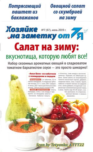 Хозяйке на заметку от 7Я №7, июль 2019