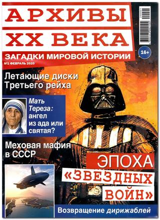Архивы ХХ века №1, февраль 2020
