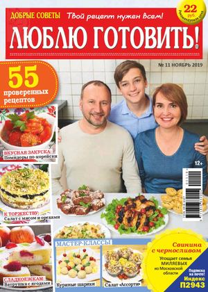 Люблю готовить! №11, ноябрь 2019