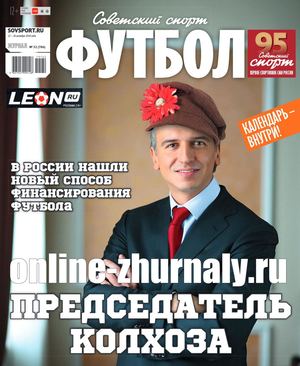 Советский спорт. Футбол №32, октябрь 2019