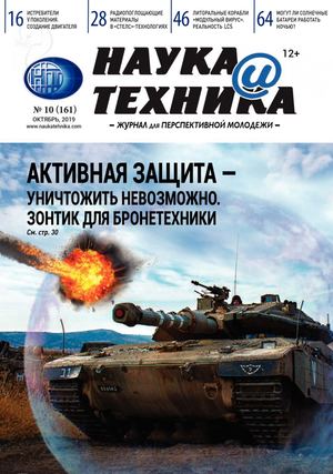 Наука и техника №10, октябрь 2019