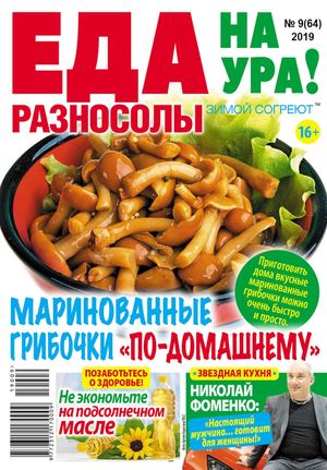 Еда на ура! №9, сентябрь 2019