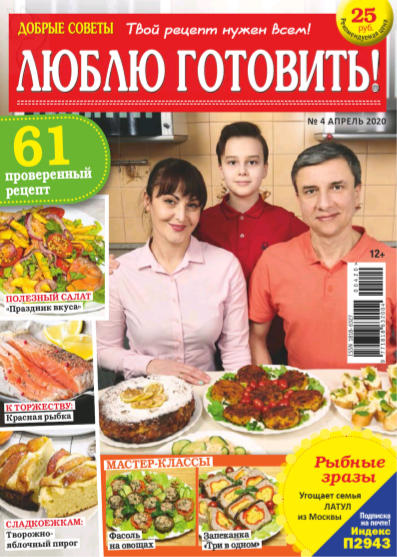 Люблю готовить! №4, апрель 2020