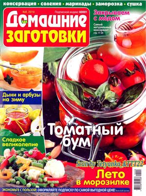 Домашние заготовки №8, август 2019
