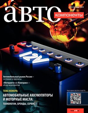 Автокомпоненты №10, октябрь 2019
