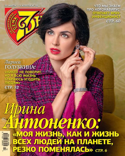 7 дней №14, март - апрель 2020