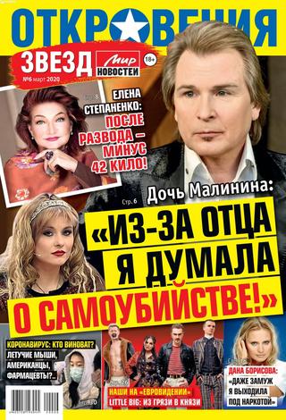 Откровения звезд №6, март 2020