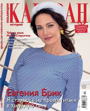 Караван историй. Коллекция №10, октябрь 2019