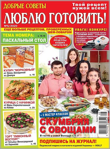 Люблю готовить! Украина №5, май 2020
