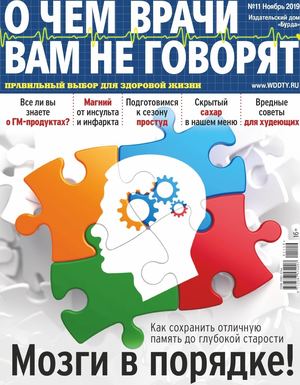 О чем врачи вам не говорят №11, ноябрь 2019