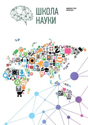 Школа науки №11, сентябрь 2019