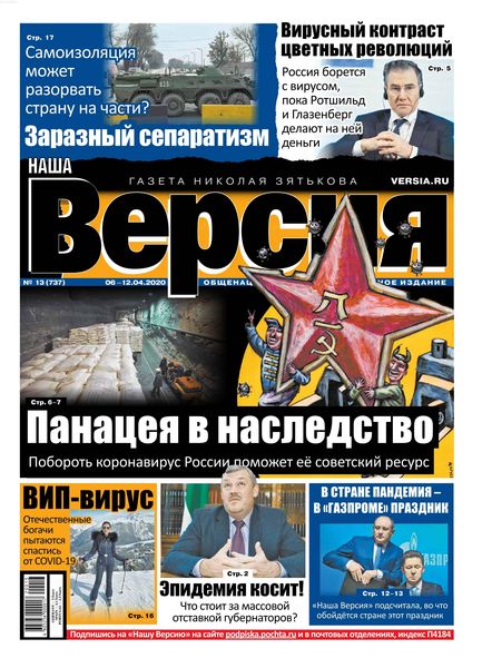 Наша Версия №13, апрель 2020