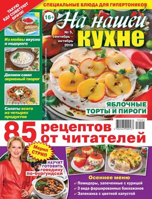 На нашей кухне №5, сентябрь - октябрь 2019