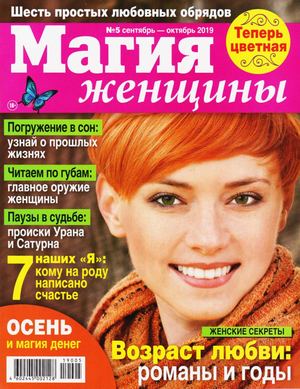 Магия женщины №5, сентябрь - октябрь 2019