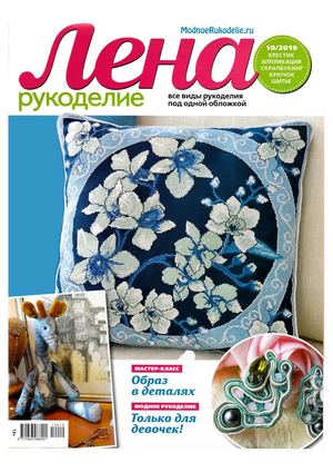 Лена рукоделие №10, октябрь 2019