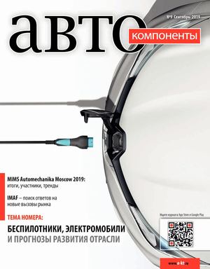 Автокомпоненты №9, сентябрь 2019