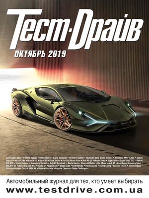 Тест-Драйв №10, октябрь 2019