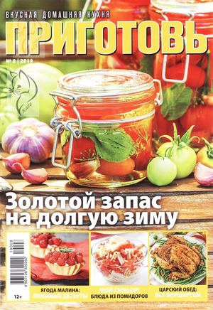 Приготовь №8, август 2019