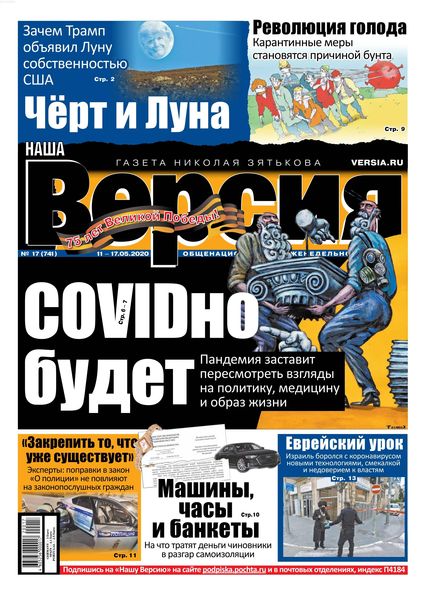 Наша Версия №17, май 2020