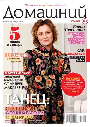 Домашний №19, октябрь 2019