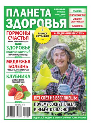 Планета здоровья №11, май - июнь 2020