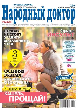 Народный доктор №19, октябрь 2019