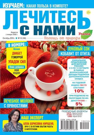 Лечитесь с нами №10, октябрь 2019