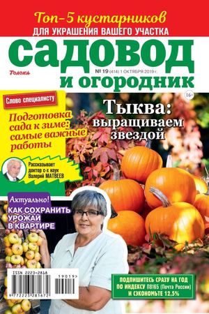Садовод и огородник №19, октябрь 2019