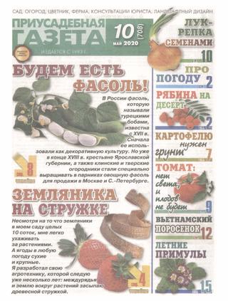 Приусадебная газета №10, май 2020
